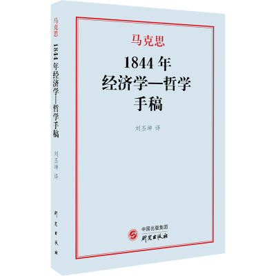醉染图书1844年经济学-哲学手稿9787519909710