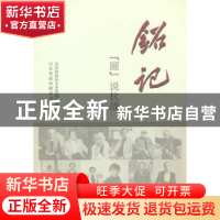 正版 铭记:“画”说抗战 山东省政协文史资料委员会, 山东省政协
