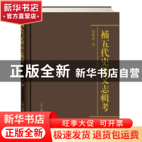 正版 补五代史艺文志辑考 张兴武著 上海古籍出版社 978753257992