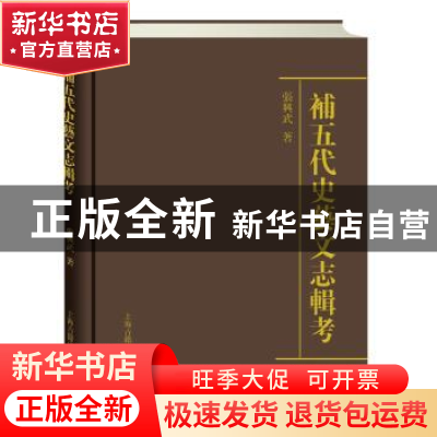 正版 补五代史艺文志辑考 张兴武著 上海古籍出版社 978753257992