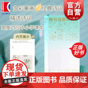 诗词日历2025 便引诗情到碧霄 高度对应中小学课本韩可胜主编李擎昊上海人民出版社中华传统文化每日念诗读本中华古诗词每日