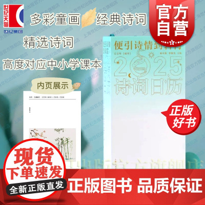 诗词日历2025 便引诗情到碧霄 高度对应中小学课本韩可胜主编李擎昊上海人民出版社中华传统文化每日念诗读本中华古诗词每日