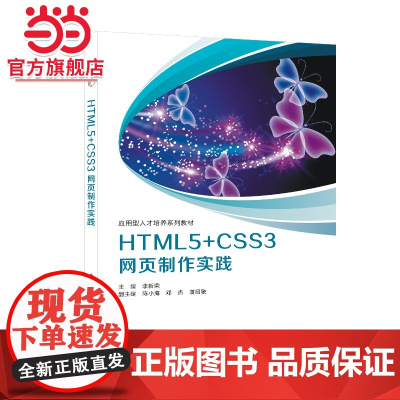 HTML5+CSS3网页制作实践