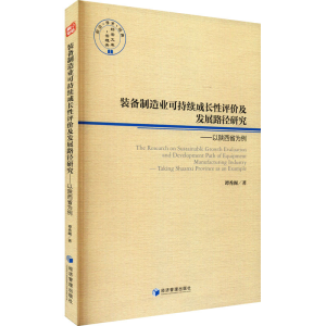 [M]装备制造业可持续成长性评价及发展路径研究——以陕西省为例-9787509677568