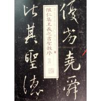 音像怀仁集王羲之书圣教序上海书画出版社 编