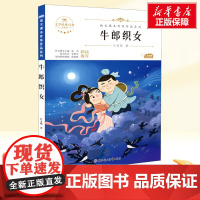 牛郎织女 五年级上册人教版教材同步阅读语文课本作家作品系列老师正版经典书目寒暑假儿童文学作品读物小学生故事书