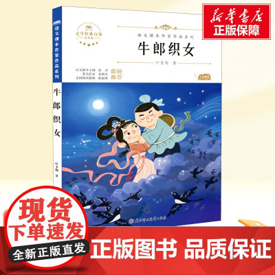 牛郎织女 五年级上册人教版教材同步阅读语文课本作家作品系列老师正版经典书目寒暑假儿童文学作品读物小学生故事书