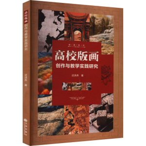 [M]高校版画创作与教学实践研究-9787522525754
