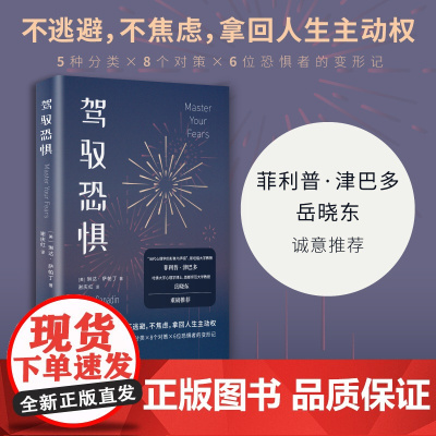 驾驭恐惧(菲利普 津巴多的时代读本 减少焦虑、控制情绪、一键重启人生 资深心理导师教你心怀勇气 用新方式过有意识的生活)