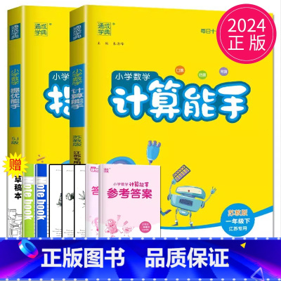 [正版]2024春通城学典一年级下册小学数学提优能手SJ版小学数学计算能手SJ版苏教版江苏2本套装小学1年级下册随堂练习