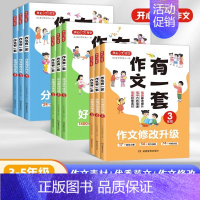 [2本]分类+作文修改升级 小学四年级 [正版]作文2023三四五年级小学全国通用作文有一套分类同步作文好词好句好段作文
