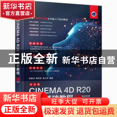 正版 中文版CINEMA4D R20实战基础教程 宋夏成,黄辉荣,黄立婷 人