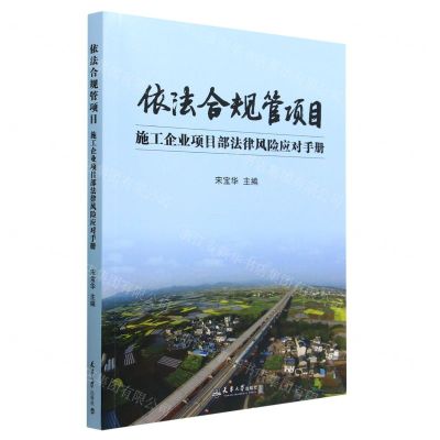 [N]依法合规管项目(施工企业项目部法律风险应对手册)-9787561873939