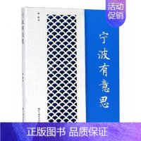 [正版] 宁波有意思 柴隆 书店 中国现当代随笔书籍 畅想书