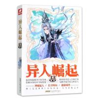 正版新书]异人崛起13 辰东辰东9787539672823