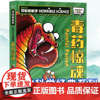 可怕的科学经典科学系列全套 毒药惊魂 儿童少儿趣味百科全书大百科漫画版十万个为什么中国少年科普类书籍小学 玩转 大英数学