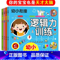 [幼小衔接-逻辑力训练全4册] [正版]幼小衔接逻辑力训练书籍全套4册幼小衔接思维训练两三岁宝宝启蒙益智早教书学前备专注
