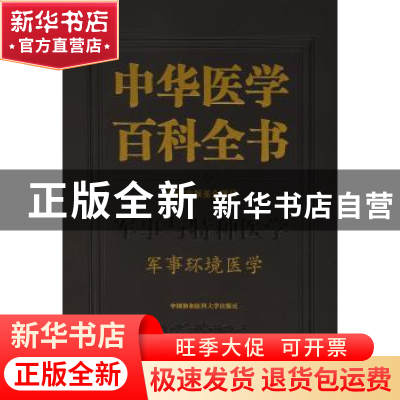 正版 中华医学百科全书:军事与特种医学:军事环境医学 汪海 主编