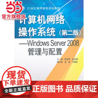 计算机网络操作系统(第二版)——Windows Server 2008管理与配置(21世纪高等院校规划教材)