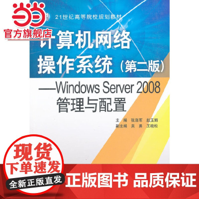 计算机网络操作系统(第二版)——Windows Server 2008管理与配置(21世纪高等院校规划教材)