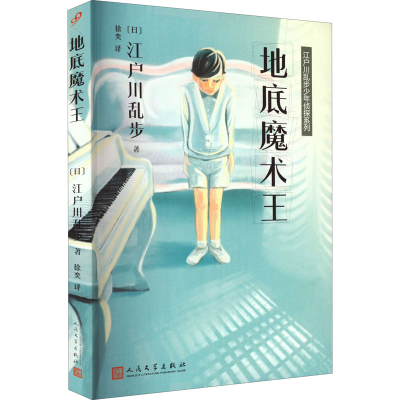 正版新书]地底魔术王(日)江户川乱步9787020139101