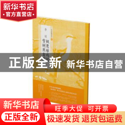 正版 李迪枫鹰稚鸡图 雪树寒禽图 上海书画出版社 上海书画出版社