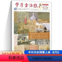 中外历史纲要上[合刊二] 高中通用 [正版]2024版 高中历史学习方法报中外历史纲要上高一高二历史合刊一合刊二高中历史
