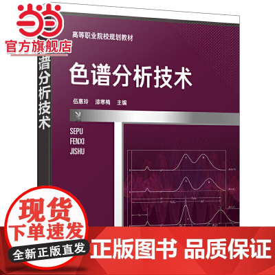 色谱分析技术(伍惠玲)