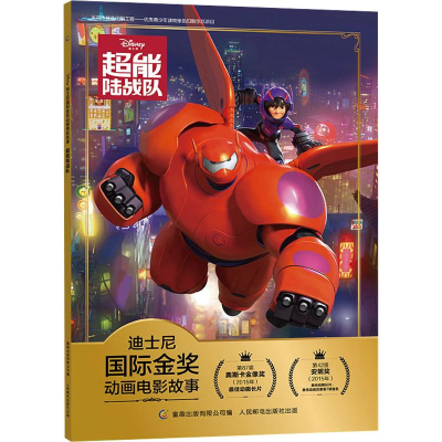 [M]超能陆战队-9787115509550