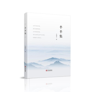 [M]半半集-9787552632842