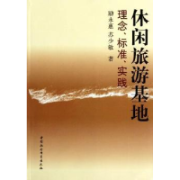 音像休闲旅游基地:理念、标准、实践励永惠,苏少敏著
