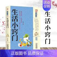 [正版]生活小窍门速查全书 生活百科窍门全知道现代家庭实用生活小窍门生活技巧日常生活医疗急救 生活家具小妙招 生活百科书