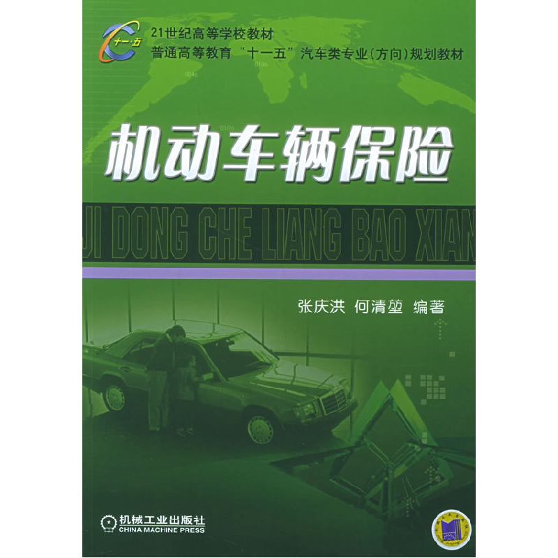 正版新书]机动车辆保险张庆洪 何清堃9787111177395