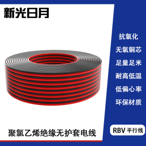 新光日月聚氯乙烯绝缘无护套电缆电线RVB 1mm²/米