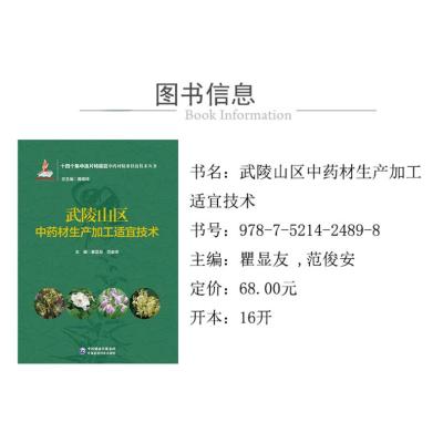 武陵山区中药材生产加工适宜技术(十四个集中连片特困区中药材精准扶贫技术丛书)