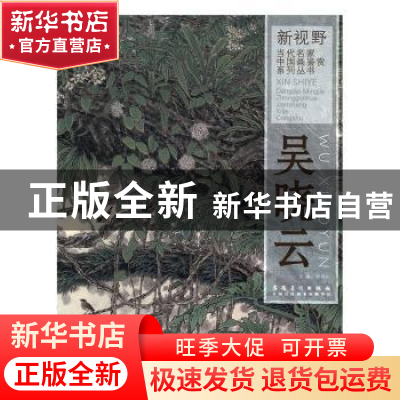 正版 新视野·当代名家中国画鉴赏系列丛书:吴晓云 许晓生主编 安
