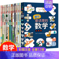 全套12册 藏在童话里的数学绘本 [正版]幼小衔接阅读课外书必读 幼升小适合幼儿园大班阅读的绘本故事书5一6岁不带拼音