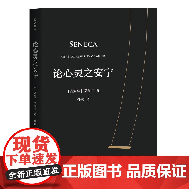 论心灵之安宁 传世2000年的心灵安宁之法 把时间活给自己 不亏欠任何人的时间 人生哲学 果麦文化
