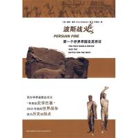 正版新书]波斯战火:第一个世界帝国及其西征(英)霍兰 于润生9