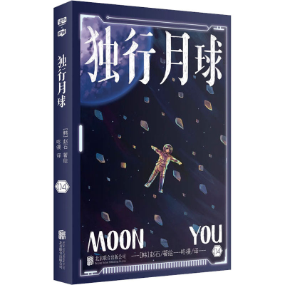 [M]独行月球 04-9787559655844