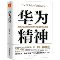 [N]华为精神-9787505746800