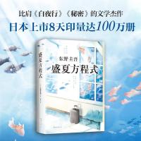 正版新书]盛夏方程式/(日)东野圭吾(日)东野圭吾9787544294133
