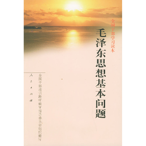 正版新书]毛泽东思想基本问题全国干部培训教材编审指导委员会组