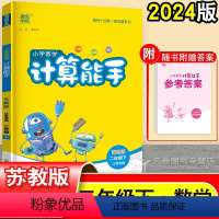 [小学数学 计算能手](2年级下) 二年级下 [正版]2024 计算能手二年级下 数学 苏教版 江苏 同步练习册 口算天