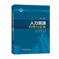 正版新书]“十三五”普通高等教育本科规划教材 人力资源管理与