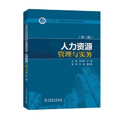正版新书]“十三五”普通高等教育本科规划教材 人力资源管理与
