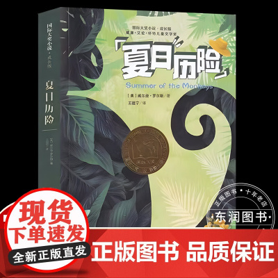 国际大奖小说夏日历险成长版新蕾出版社小学生三四五六年级课外书必读老师阅读人教版纽伯瑞儿童文学金奖系列国际安徒生奖
