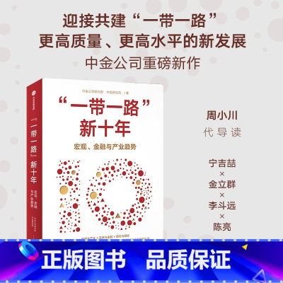 [正版]一带一路新十年 中金公司研究部等著 全景解读共建 一带一路 的成就与挑战 探讨未来发展新机遇 出版社图书