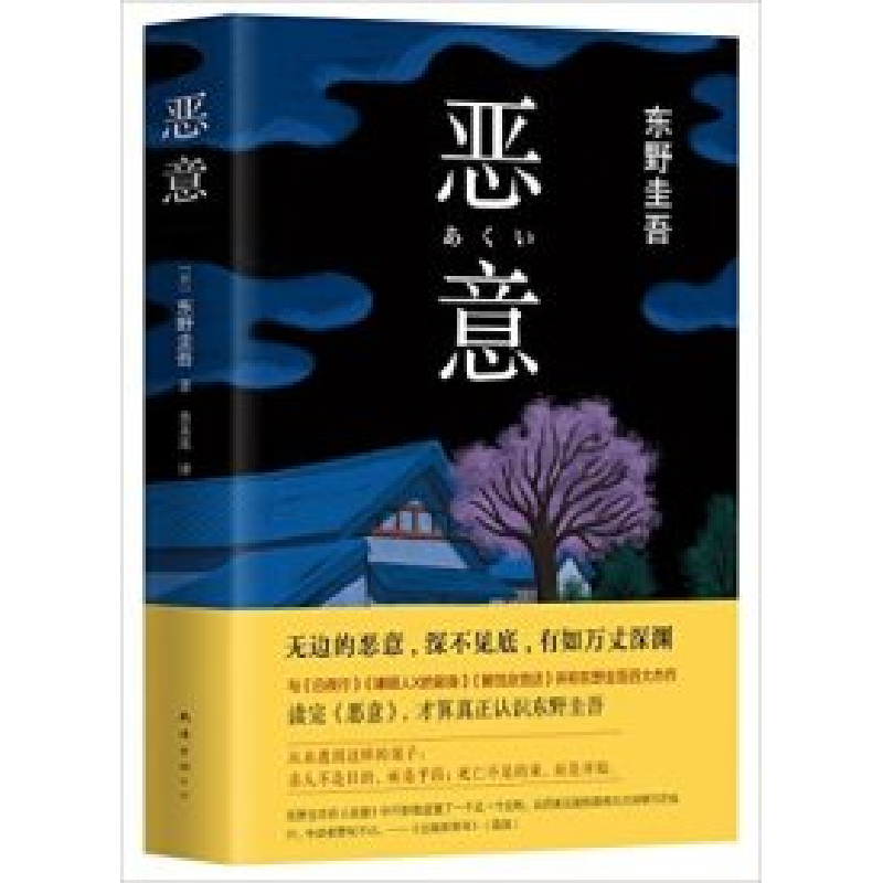正版新书]恶意东野圭吾9787544285148
