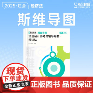 斯尔教育cpa教材2025斯维导图注册会计师 经济法